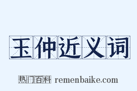 玉仲近义词是什么意思的图片